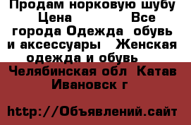 Продам норковую шубу › Цена ­ 38 000 - Все города Одежда, обувь и аксессуары » Женская одежда и обувь   . Челябинская обл.,Катав-Ивановск г.